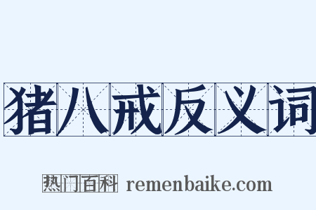 猪八戒反义词是什么意思的图片